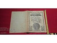 ИЛЮСТРАЦИЯ ИЛИНДЕН - ГОДИНА XI , БРОЙ 2 - 1939 г.