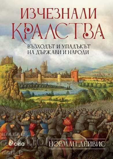 Изчезнали кралства + книга ПОДАРЪК