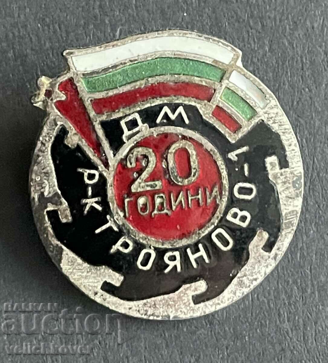 39365 България знак 20г. Въглищен Рудник Трояново 1 емайл