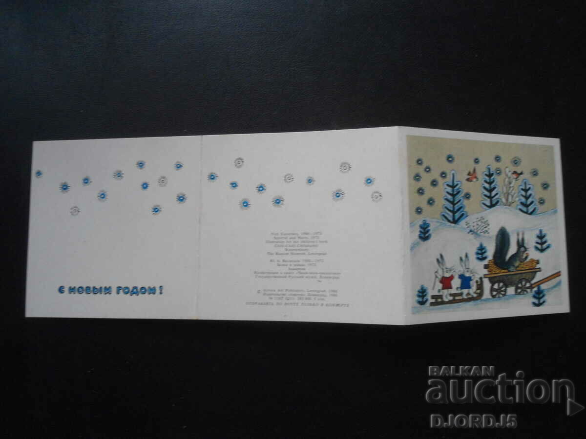 Old Russian New Year card with price 1.00 BGN | € 0.51 Old Russian New Year card with price 1.00 BGN | € 0.51