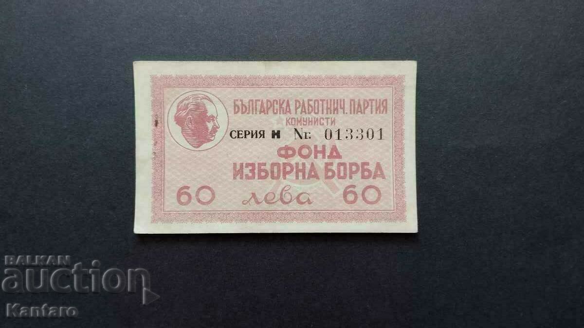 Партиен бон ; - Фонд ; Изборна борба ; - 60 лв. - 1947 г.