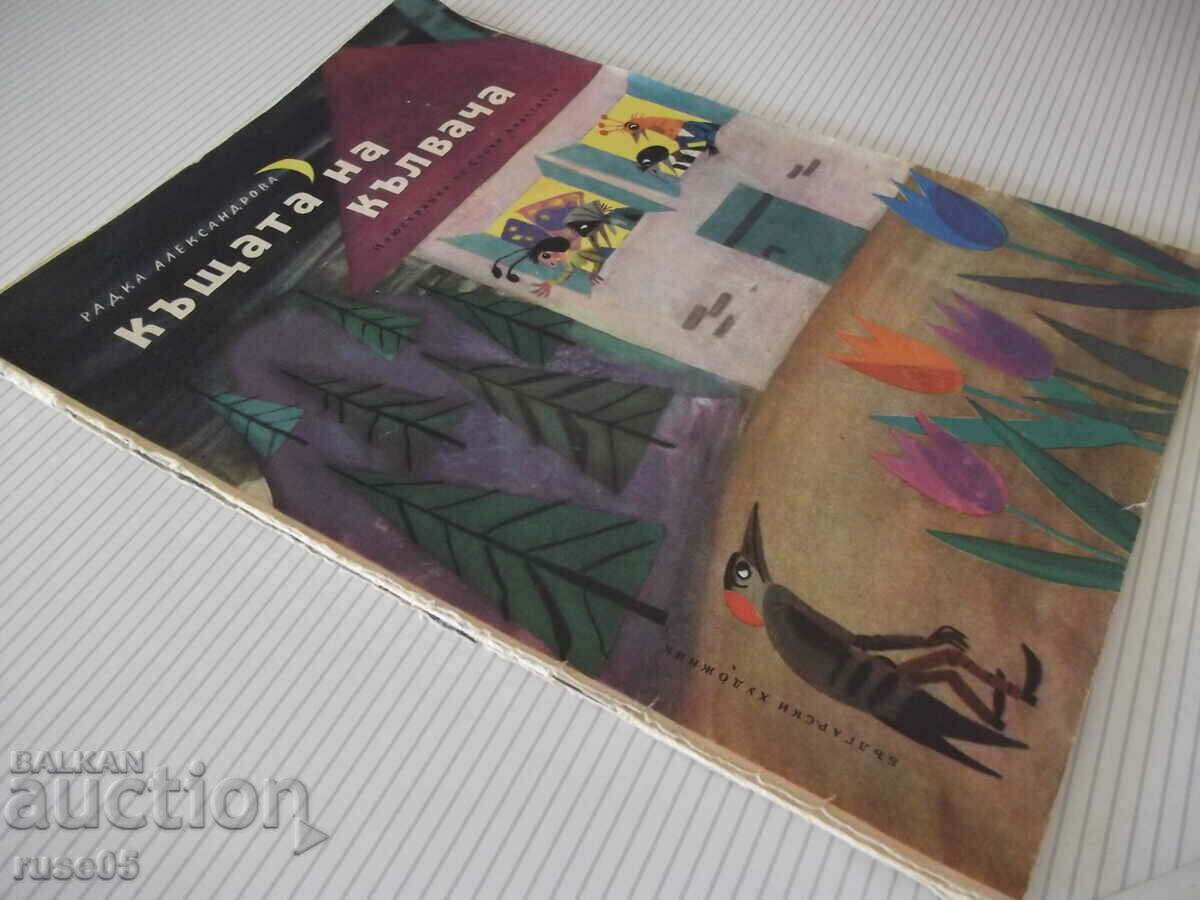 Book "The House of the Woodpecker - Radka Alexandrova" - 16 pages. - 7 Book "The House of the Woodpecker - Radka Alexandrova" - 16 pages. - 7
