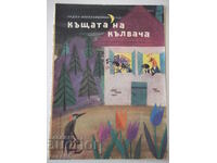 Книга "Къщата на кълвача - Радка Александрова" - 16 стр.