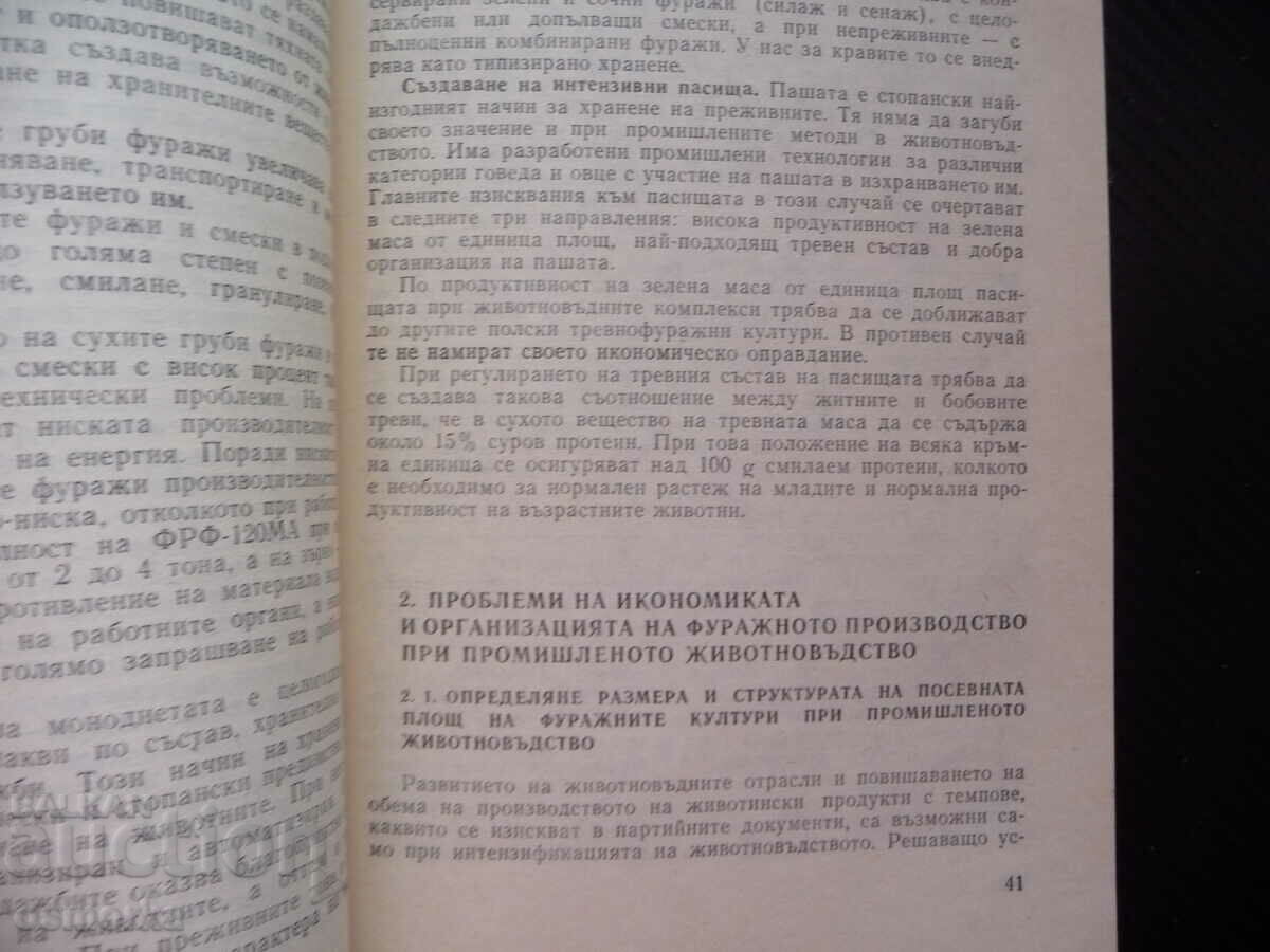 Εντατικοποίηση της παραγωγής χορτονομής χορτονομή ενσίρωση σανού με τιμή 32.00 BGN | € 16.36