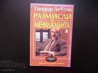 Размисли за мениджмънта Тиодор Левит мениджър маркетинг бизн