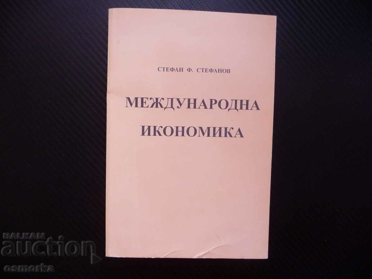 Международна икономика Стефан Ф. Стефанов търговия инвестици