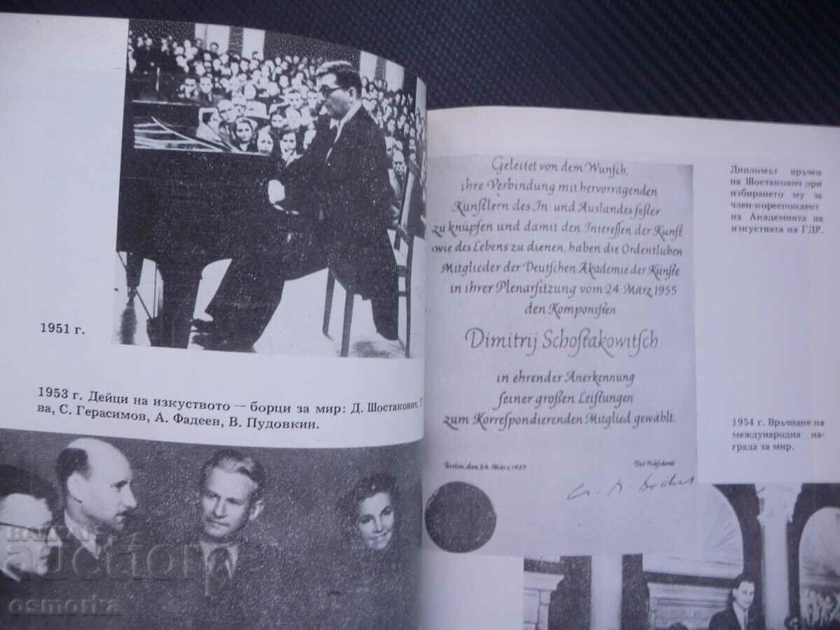 About time and about himself Dmitri Shostakovich biographical picture with price 5.00 BGN | € 2.56 About time and about himself Dmitri Shostakovich biographical picture with price 5.00 BGN | € 2.56