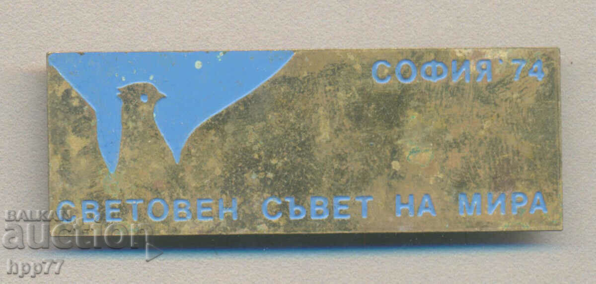 Рядък знак Световен Съвет на Мира София 1974