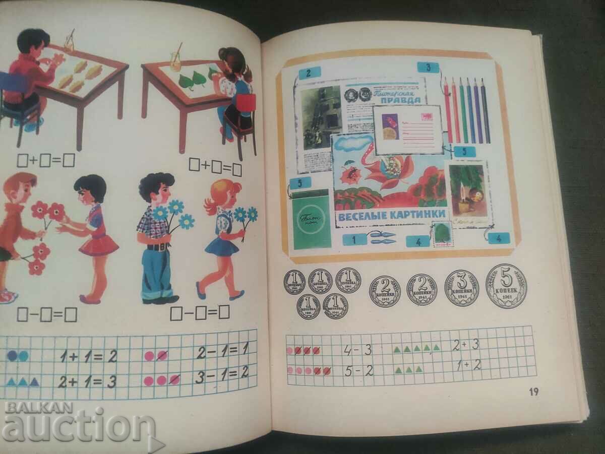 Mathematics " for 1st grade. In Russian. 1981 with price 20.00 BGN | € 10.23 Mathematics " for 1st grade. In Russian. 1981 with price 20.00 BGN | € 10.23