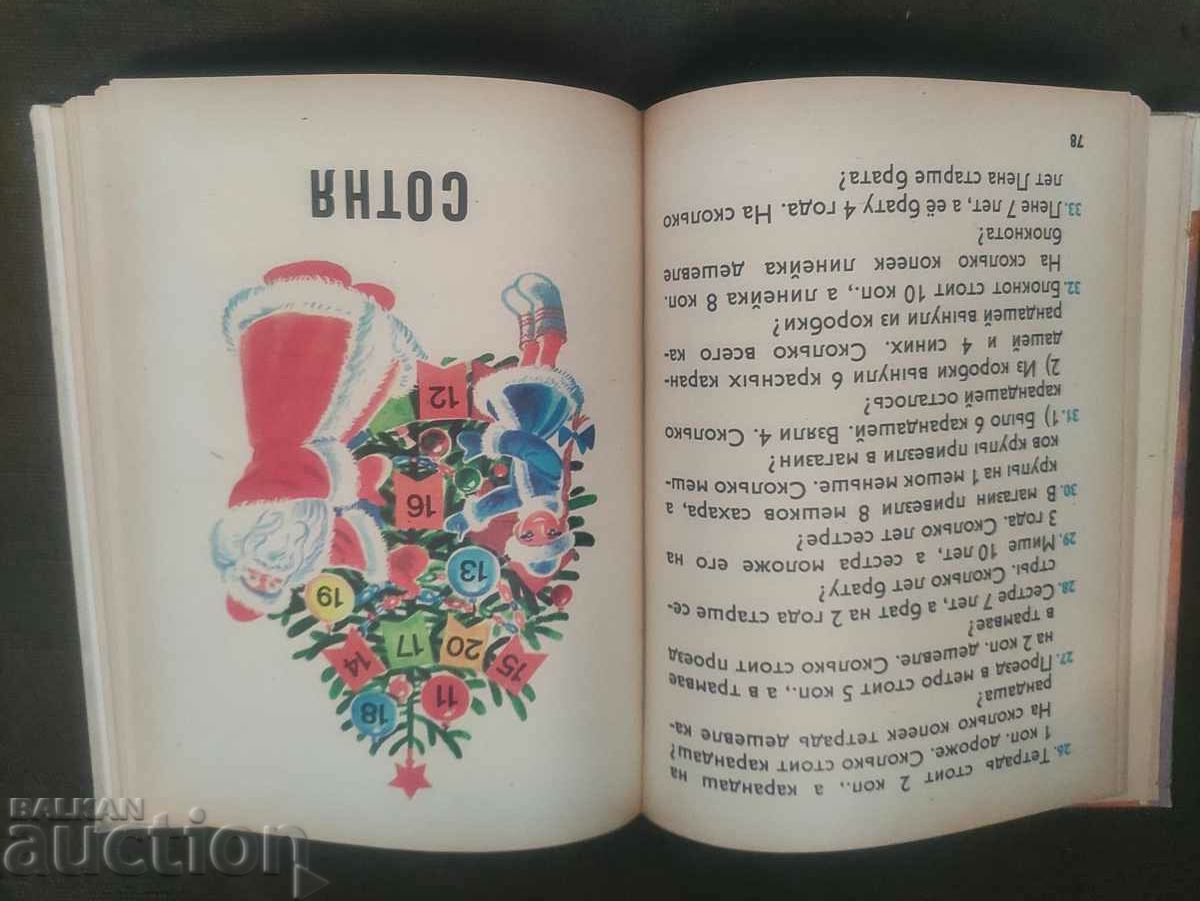 Auction Mathematics " for 1st grade. In Russian. 1981 Auction Mathematics " for 1st grade. In Russian. 1981