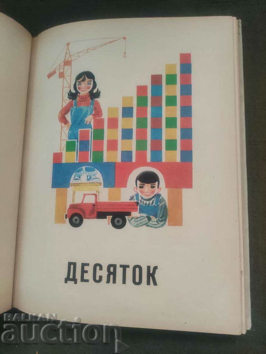 Delivery of Mathematics " for 1st grade. In Russian. 1981 Delivery of Mathematics " for 1st grade. In Russian. 1981