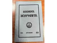 ВОЕНЕН ЖУРНАЛ МНОГО СТРАНИЦИ ЦАРСТВО БЪЛГАРИЯ СПИСАНИЕ ВЕСТН