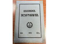 ВОЕНЕН ЖУРНАЛ МНОГО СТРАНИЦИ ЦАРСТВО БЪЛГАРИЯ СПИСАНИЕ ВЕСТН