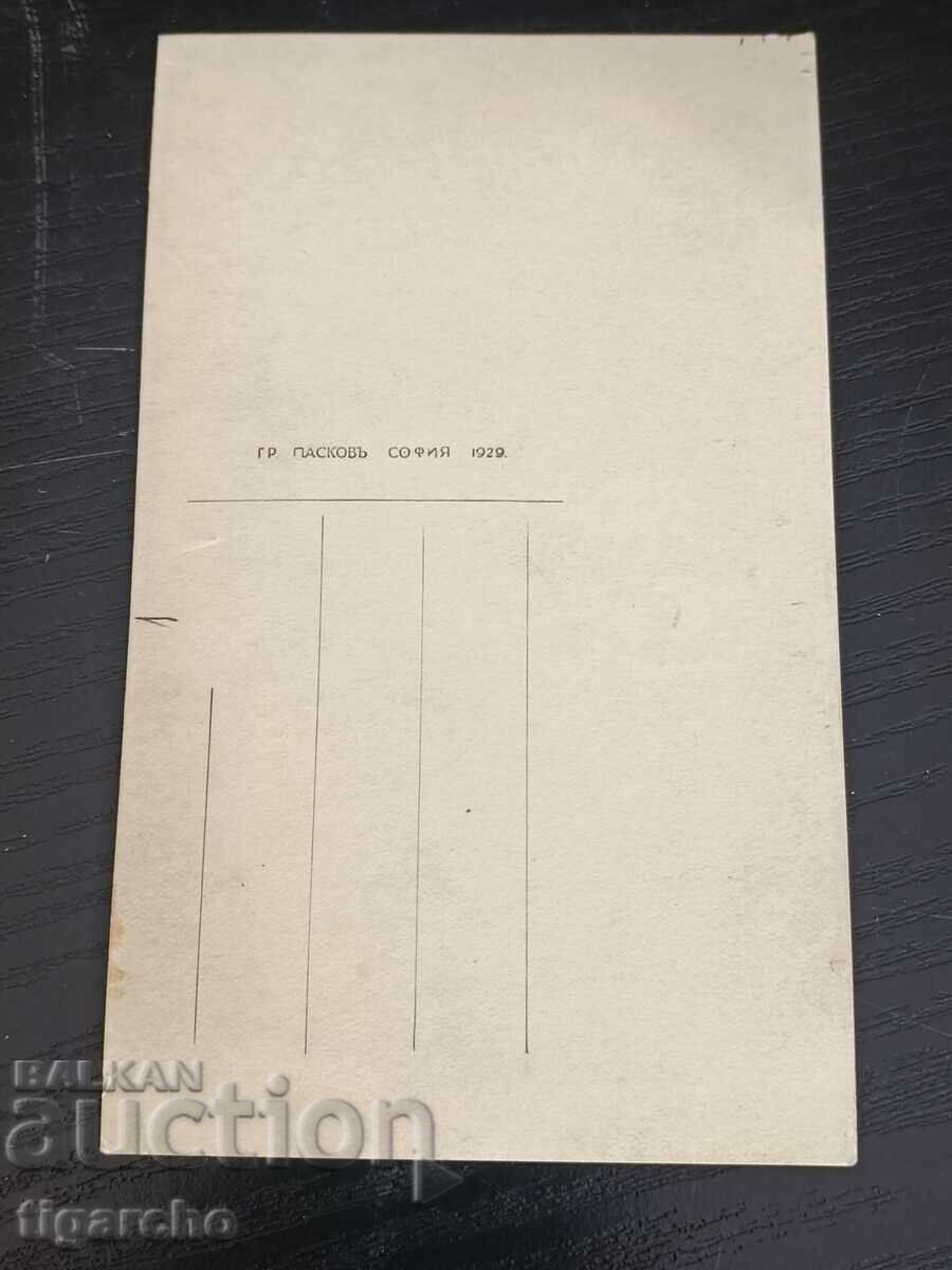 Παλιά κάρτα, Kolyu Ganchevu με τιμή 45.00 BGN | € 23.01 Παλιά κάρτα, Kolyu Ganchevu με τιμή 45.00 BGN | € 23.01