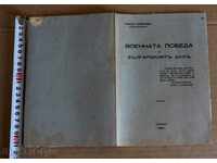 . 1936 ВОЕННАТА ПОБЕДА И БЪЛГАРСКИЯТЪ ДУХЪ