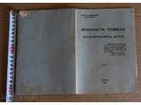 . 1936 ΣΤΡΑΤΙΩΤΙΚΗ ΝΙΚΗ ΚΑΙ ΤΟ ΒΟΥΛΓΑΡΙΚΟ ΠΝΕΥΜΑ