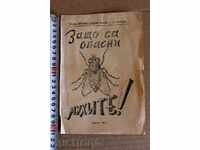 . 1960 НА БОРБА С МУХИТЕ! ЗАЩО СА ОПАСНИ МУХИТЕ БРОШУРА