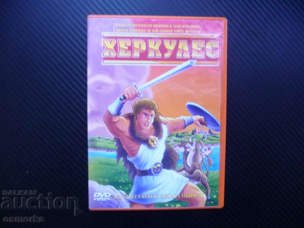 Херкулес DVD филм син на Зевс митичен герой древна Гърция