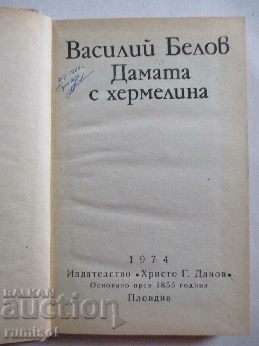 Η κυρία με την ερμίνα - Βασίλι Μπέλοφ με τιμή 1.29 BGN | € 0.66 Η κυρία με την ερμίνα - Βασίλι Μπέλοφ με τιμή 1.29 BGN | € 0.66