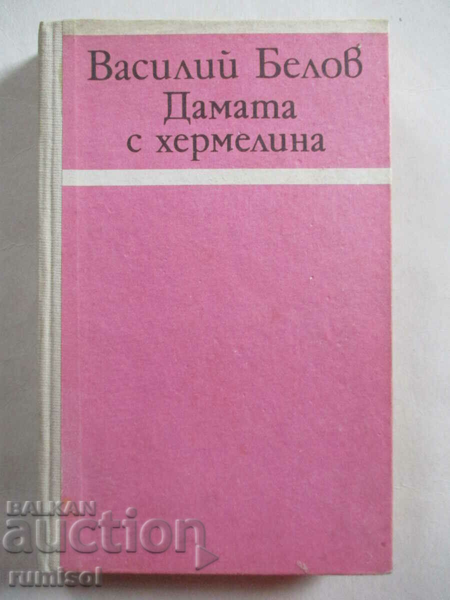 Η κυρία με την ερμίνα - Βασίλι Μπέλοφ Η κυρία με την ερμίνα - Βασίλι Μπέλοφ