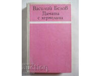 Дамата с хермелина - Василий Белов