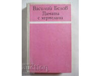 Η κυρία με την ερμίνα - Βασίλι Μπέλοφ