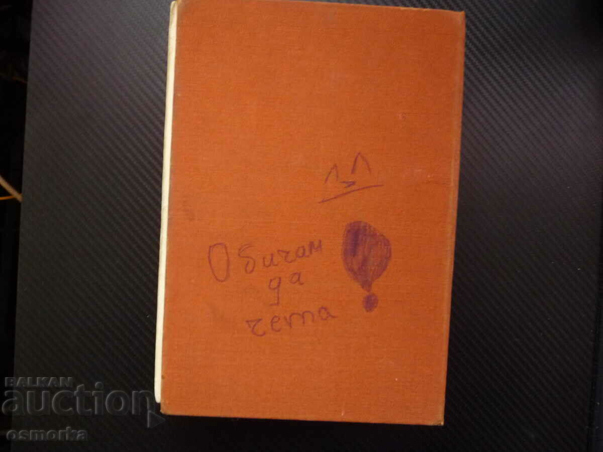 Tales from Bulgarian writers for children pictures classics - 6 Tales from Bulgarian writers for children pictures classics - 6