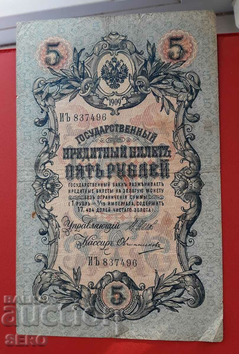 Банкнота-Русия-5 рубли 1909