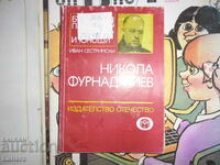 Νίκολα Φουρνάτζιεφ - Ιβάν Σεστρίνσκι