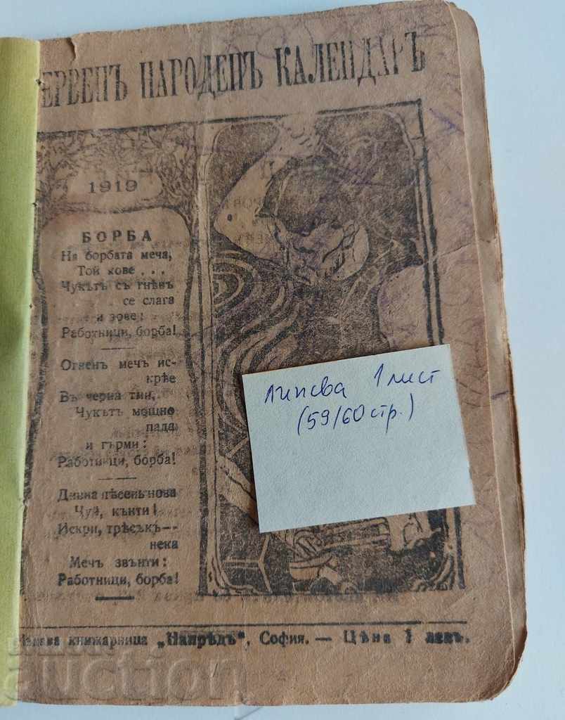 .1919 ЧЕРВЕН НАРОДЕН КАЛЕНДАР КАЛЕНДАРЧЕ ЦАРСТВО БЪЛГАРИЯ с цена 25.00 лв. | € 12.78 .1919 ЧЕРВЕН НАРОДЕН КАЛЕНДАР КАЛЕНДАРЧЕ ЦАРСТВО БЪЛГАРИЯ с цена 25.00 лв. | € 12.78
