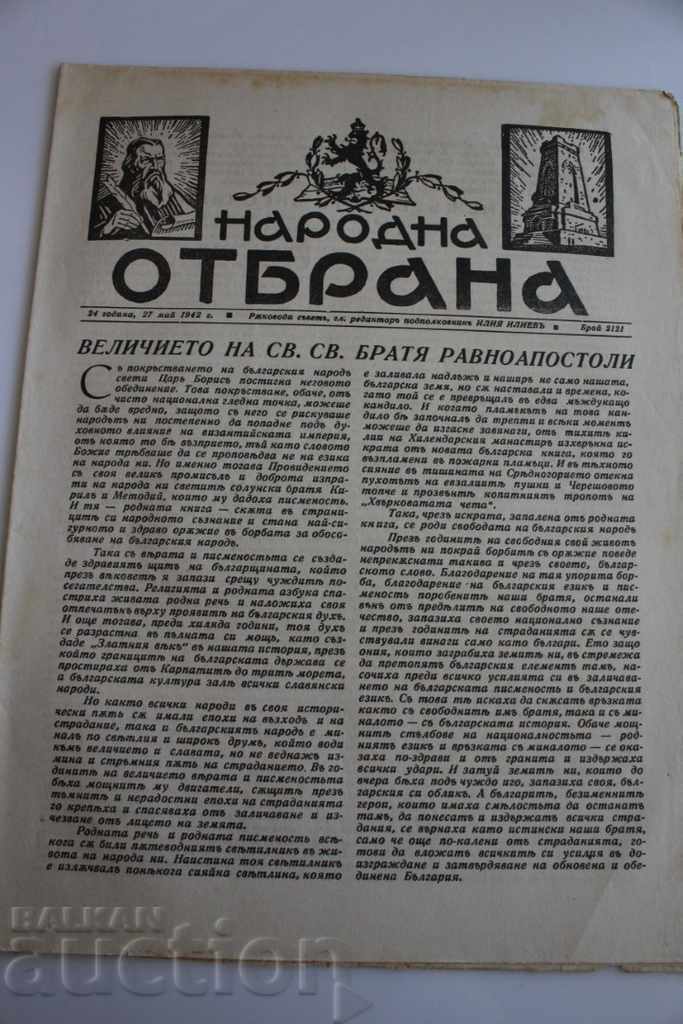 .1942 НАРОДНА ОТБРАНА ВЕСТНИК ВТОРА СВЕТОВНА ВОЙНА ВСВ