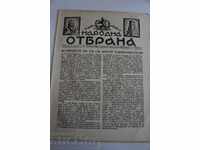 .1942 НАРОДНА ОТБРАНА ВЕСТНИК ВТОРА СВЕТОВНА ВОЙНА ВСВ