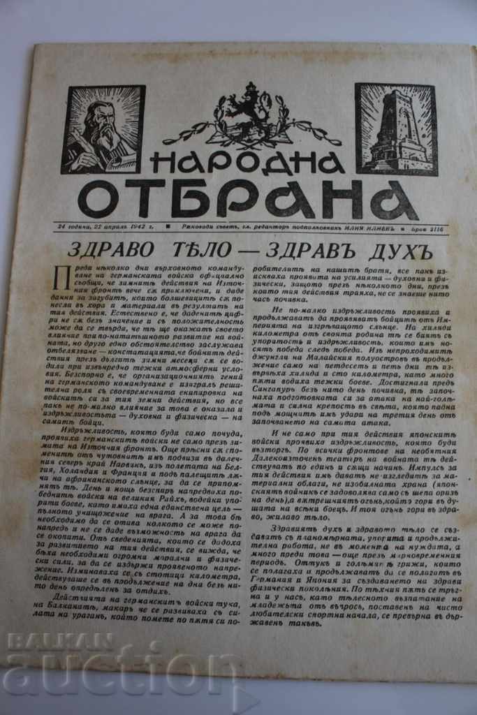 .1942 НАРОДНА ОТБРАНА ВЕСТНИК ВТОРА СВЕТОВНА ВОЙНА ВСВ