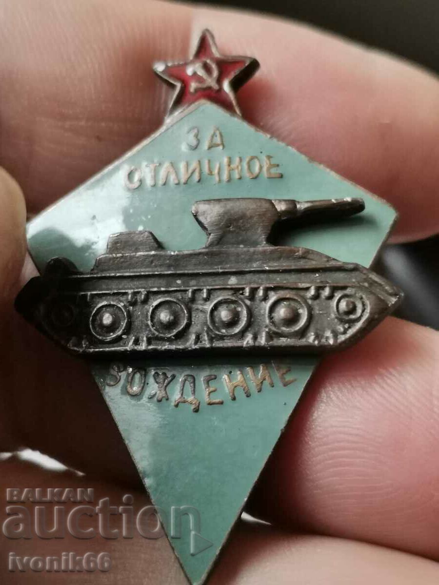 Βραβευμένο στρατιωτικό σήμα "Για εξαιρετική οδήγηση τανκ" - ΕΣΣΔ περίπου 1960 με τιμή 80.00 BGN | € 40.90 Βραβευμένο στρατιωτικό σήμα "Για εξαιρετική οδήγηση τανκ" - ΕΣΣΔ περίπου 1960 με τιμή 80.00 BGN | € 40.90