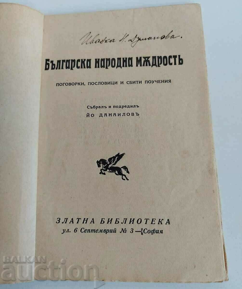 . BULGARIAN FOLK WISDOM PROVERBS PROVERBS with price 35.00 BGN | € 17.90 . BULGARIAN FOLK WISDOM PROVERBS PROVERBS with price 35.00 BGN | € 17.90