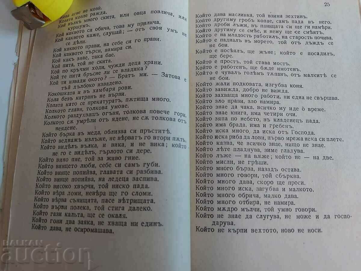 . BULGARIAN FOLK WISDOM PROVERBS PROVERBS - 5 . BULGARIAN FOLK WISDOM PROVERBS PROVERBS - 5