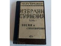 . ГРИГОР ЧЕШМЕДЖИЕВ ИЗБРАНИ СЪЧИНЕНИЯ ТОМ 1 И 2 СТИХОВЕ ...