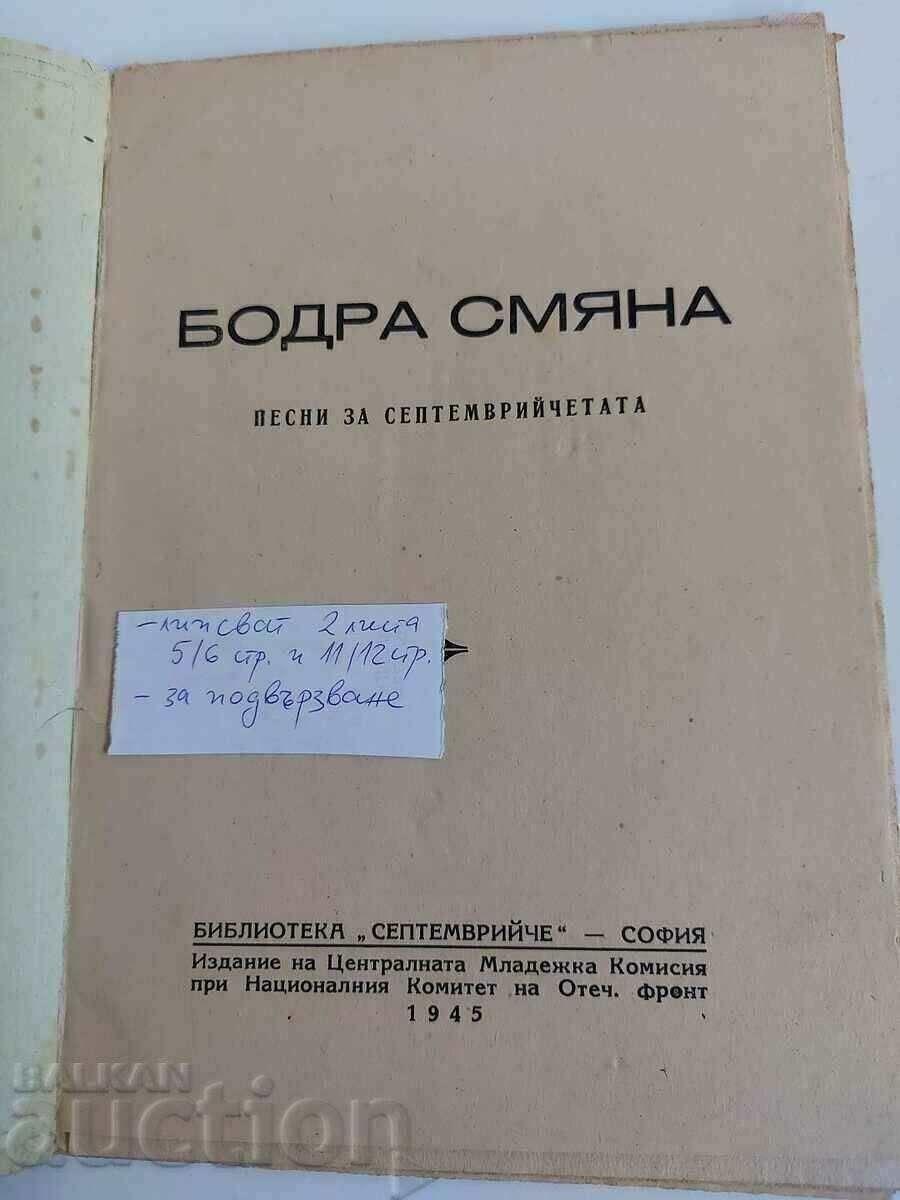 . 1945 ΜΠΟΔΡΑ ΑΛΛΑΓΗ ΤΡΑΓΟΥΔΙΑ ΓΙΑ ΠΑΙΔΙΑ ΣΕΠΤΕΜΒΡΙΟΥ με τιμή 19.00 BGN | € 9.71 . 1945 ΜΠΟΔΡΑ ΑΛΛΑΓΗ ΤΡΑΓΟΥΔΙΑ ΓΙΑ ΠΑΙΔΙΑ ΣΕΠΤΕΜΒΡΙΟΥ με τιμή 19.00 BGN | € 9.71