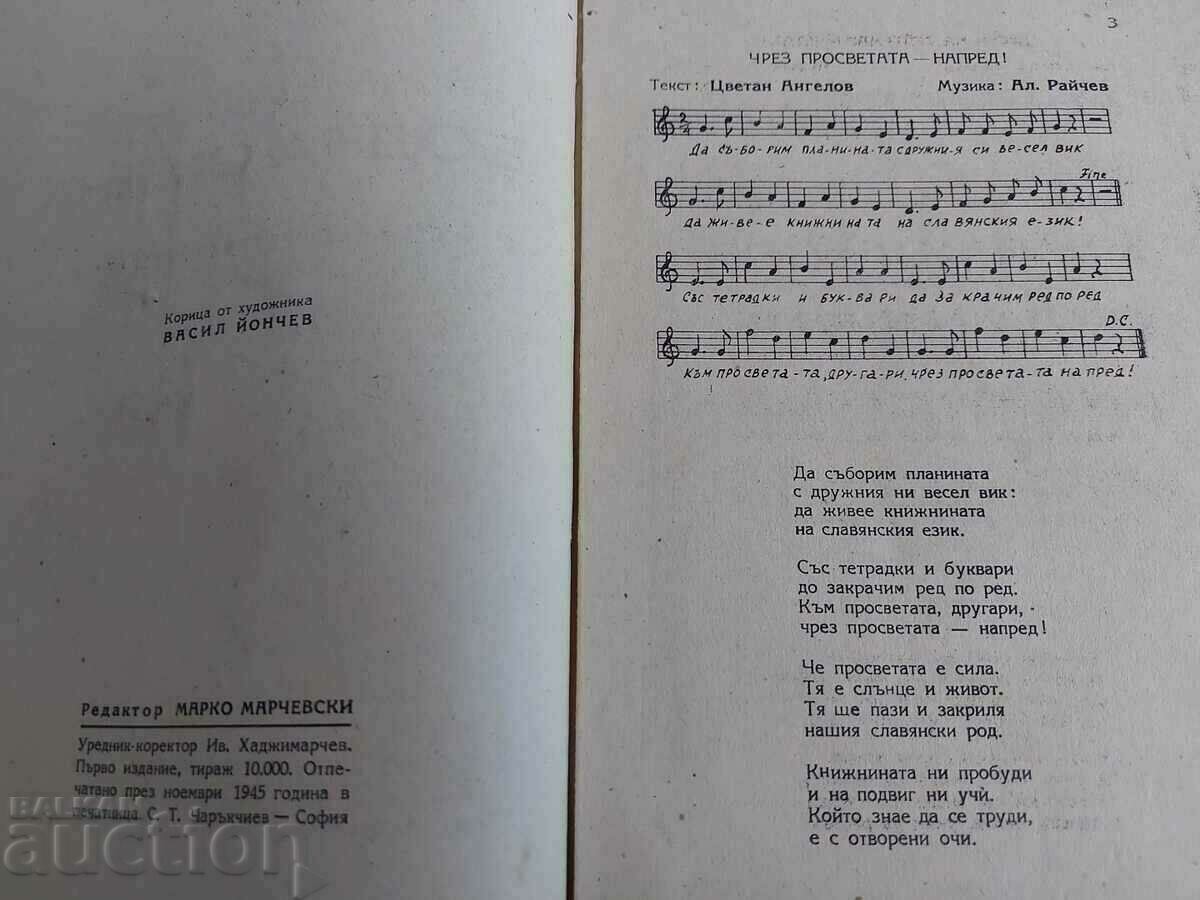 Δημοπρασία . 1945 ΜΠΟΔΡΑ ΑΛΛΑΓΗ ΤΡΑΓΟΥΔΙΑ ΓΙΑ ΠΑΙΔΙΑ ΣΕΠΤΕΜΒΡΙΟΥ Δημοπρασία . 1945 ΜΠΟΔΡΑ ΑΛΛΑΓΗ ΤΡΑΓΟΥΔΙΑ ΓΙΑ ΠΑΙΔΙΑ ΣΕΠΤΕΜΒΡΙΟΥ