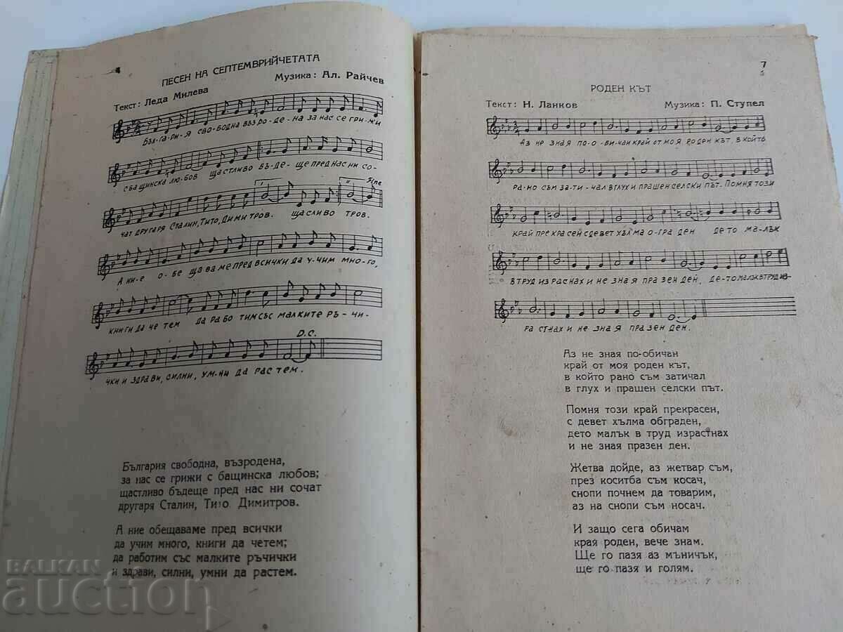 Παράδοση . 1945 ΜΠΟΔΡΑ ΑΛΛΑΓΗ ΤΡΑΓΟΥΔΙΑ ΓΙΑ ΠΑΙΔΙΑ ΣΕΠΤΕΜΒΡΙΟΥ Παράδοση . 1945 ΜΠΟΔΡΑ ΑΛΛΑΓΗ ΤΡΑΓΟΥΔΙΑ ΓΙΑ ΠΑΙΔΙΑ ΣΕΠΤΕΜΒΡΙΟΥ