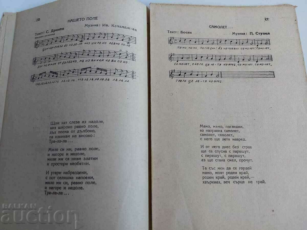 . 1945 ΜΠΟΔΡΑ ΑΛΛΑΓΗ ΤΡΑΓΟΥΔΙΑ ΓΙΑ ΠΑΙΔΙΑ ΣΕΠΤΕΜΒΡΙΟΥ - 6 . 1945 ΜΠΟΔΡΑ ΑΛΛΑΓΗ ΤΡΑΓΟΥΔΙΑ ΓΙΑ ΠΑΙΔΙΑ ΣΕΠΤΕΜΒΡΙΟΥ - 6