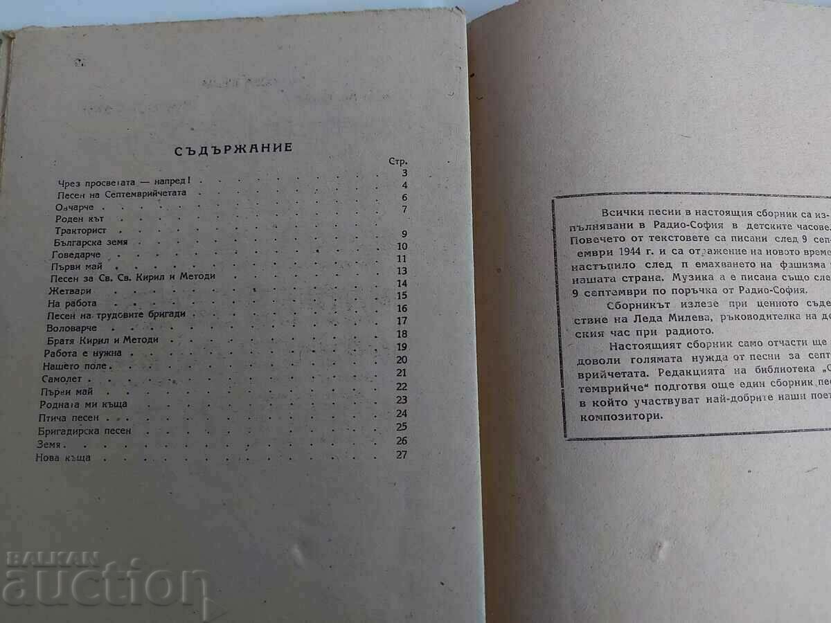 . 1945 ΜΠΟΔΡΑ ΑΛΛΑΓΗ ΤΡΑΓΟΥΔΙΑ ΓΙΑ ΠΑΙΔΙΑ ΣΕΠΤΕΜΒΡΙΟΥ - 7 . 1945 ΜΠΟΔΡΑ ΑΛΛΑΓΗ ΤΡΑΓΟΥΔΙΑ ΓΙΑ ΠΑΙΔΙΑ ΣΕΠΤΕΜΒΡΙΟΥ - 7