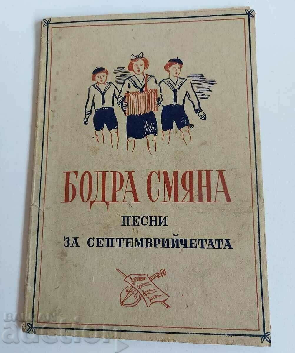 . 1945 БОДРА СМЯНА ПЕСНИ ЗА СЕПТЕМВРИЙЧЕТАТА