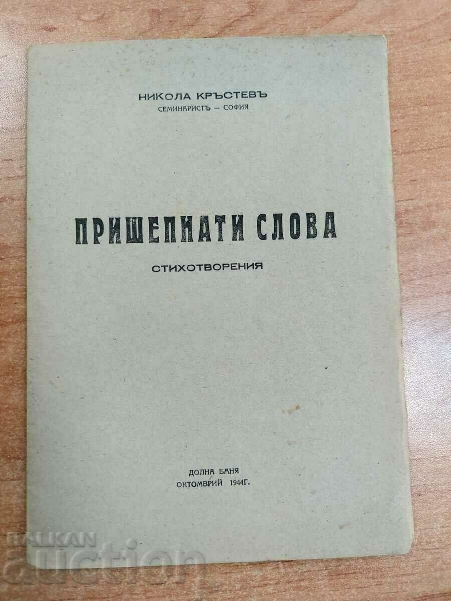 . 1944 ПРИШЕПНАТИ СЛОВА РЕЛИГИОЗНИ СТИХОТВОРЕНИЯ