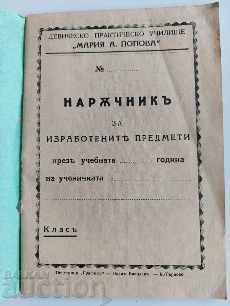 . НАРЪЧНИК ИЗРАБОТЕНИ ПРЕДМЕТИ ПРАКТИЧЕСКО УЧИЛИЩЕ с цена 15.00 лв. | € 7.67 . НАРЪЧНИК ИЗРАБОТЕНИ ПРЕДМЕТИ ПРАКТИЧЕСКО УЧИЛИЩЕ с цена 15.00 лв. | € 7.67