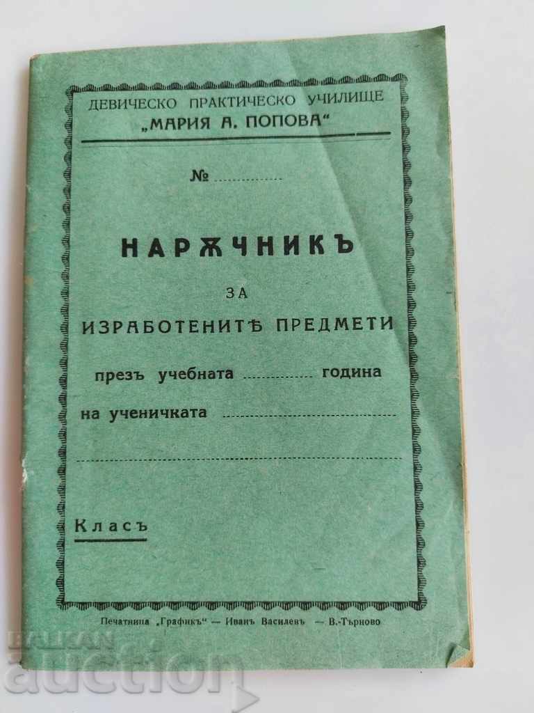 . НАРЪЧНИК ИЗРАБОТЕНИ ПРЕДМЕТИ ПРАКТИЧЕСКО УЧИЛИЩЕ . НАРЪЧНИК ИЗРАБОТЕНИ ПРЕДМЕТИ ПРАКТИЧЕСКО УЧИЛИЩЕ