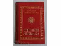 , 1955 ΕΓΓΡΑΦΟ ΑΠΟΤΑΜΙΕΥΤΙΚΟΥ ΒΙΒΛΙΟΥ NRB SOC SOCA COMMUNISM