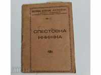 ,1948 СПЕСТОВНА КНИЖКА ВСЕСТРАННА КООПЕРАЦИЯ НАПРЕДЪ