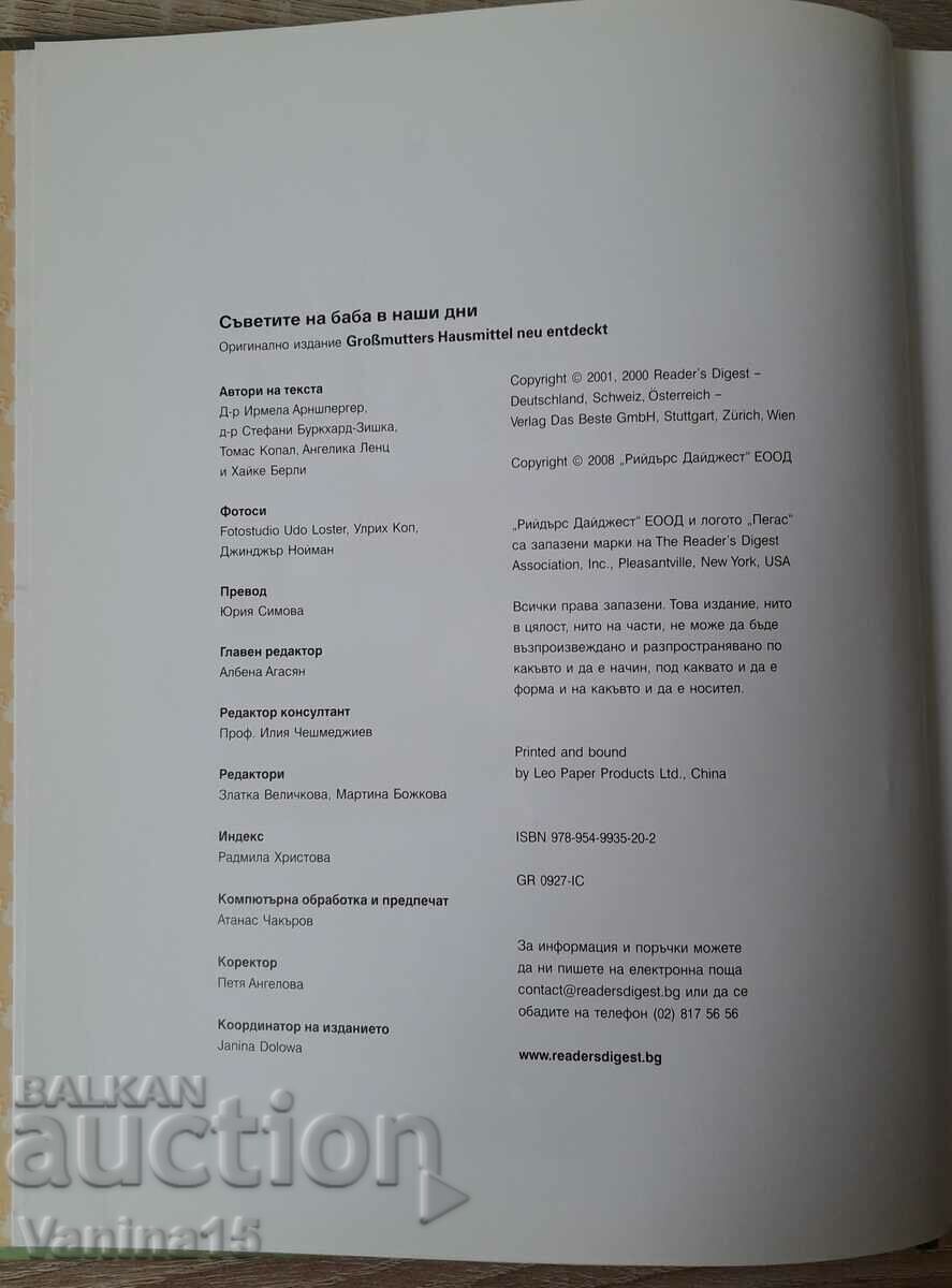 Reader's Digest - "Grandma's Advice These Days" with price 37.00 BGN | € 18.92 Reader's Digest - "Grandma's Advice These Days" with price 37.00 BGN | € 18.92