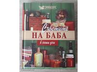 Рийдърс дайджест - "Съветите на баба в наши дни"